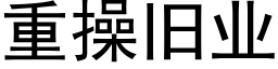 重操旧业 (黑体矢量字库)