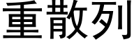 重散列 (黑体矢量字库)