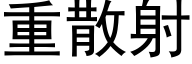 重散射 (黑体矢量字库)