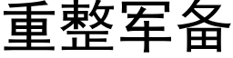 重整军备 (黑体矢量字库)