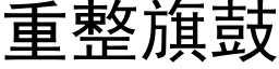 重整旗鼓 (黑体矢量字库)