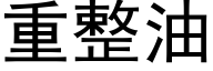 重整油 (黑体矢量字库)