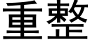 重整 (黑体矢量字库)