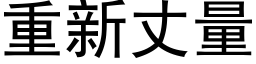 重新丈量 (黑体矢量字库)