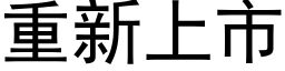 重新上市 (黑体矢量字库)