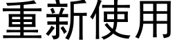 重新使用 (黑体矢量字库)