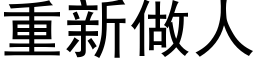 重新做人 (黑体矢量字库)