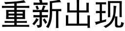 重新出现 (黑体矢量字库)