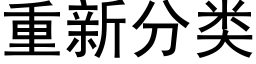 重新分类 (黑体矢量字库)