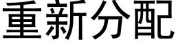 重新分配 (黑体矢量字库)