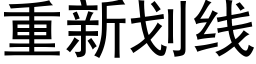 重新划线 (黑体矢量字库)