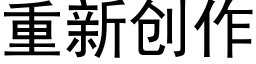 重新创作 (黑体矢量字库)