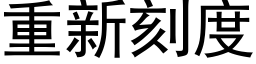 重新刻度 (黑体矢量字库)