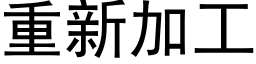 重新加工 (黑体矢量字库)