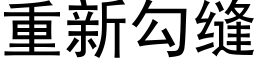 重新勾缝 (黑体矢量字库)