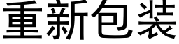 重新包装 (黑体矢量字库)