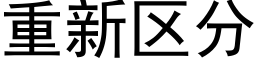 重新区分 (黑体矢量字库)