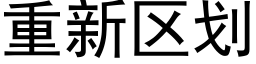 重新区划 (黑体矢量字库)