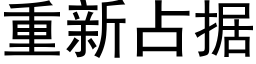 重新占据 (黑体矢量字库)