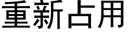 重新占用 (黑体矢量字库)