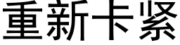 重新卡紧 (黑体矢量字库)