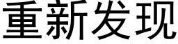 重新发现 (黑体矢量字库)