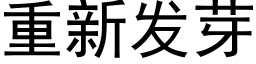 重新发芽 (黑体矢量字库)