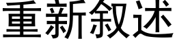 重新叙述 (黑体矢量字库)