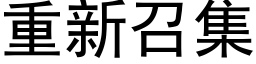 重新召集 (黑体矢量字库)