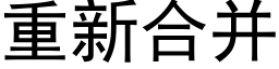 重新合并 (黑体矢量字库)