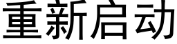 重新启动 (黑体矢量字库)