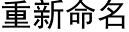 重新命名 (黑体矢量字库)