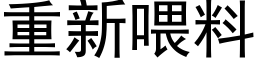 重新喂料 (黑体矢量字库)