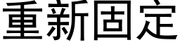 重新固定 (黑体矢量字库)