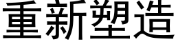 重新塑造 (黑体矢量字库)