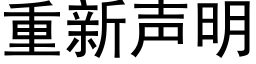 重新声明 (黑体矢量字库)