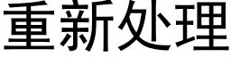 重新处理 (黑体矢量字库)