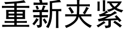 重新夹紧 (黑体矢量字库)