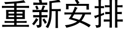 重新安排 (黑体矢量字库)