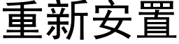 重新安置 (黑体矢量字库)