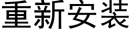 重新安装 (黑体矢量字库)