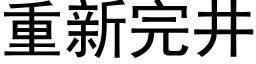 重新完井 (黑体矢量字库)