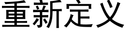 重新定义 (黑体矢量字库)