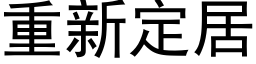 重新定居 (黑体矢量字库)