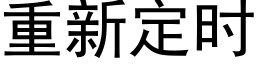 重新定时 (黑体矢量字库)