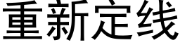 重新定線 (黑體矢量字庫)