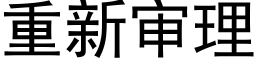 重新审理 (黑体矢量字库)