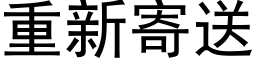 重新寄送 (黑体矢量字库)