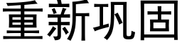 重新鞏固 (黑體矢量字庫)