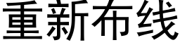 重新布线 (黑体矢量字库)